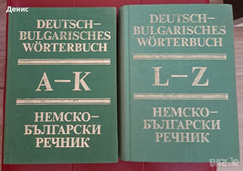 Немско-български речник A - Z, 1984 г., снимка 1