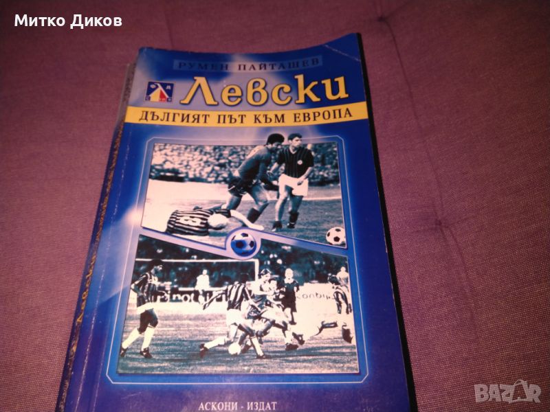 Левски дългият път към Европа-книга 2001-Румен Пайташев, снимка 1