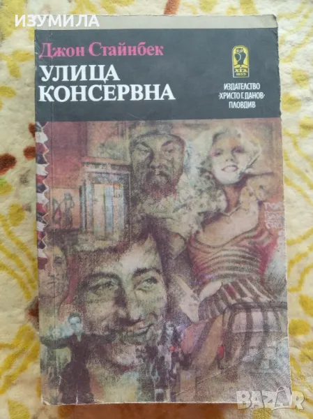 Улица Консервна. Благодатният четвъртък - Джон Стайнбек , снимка 1