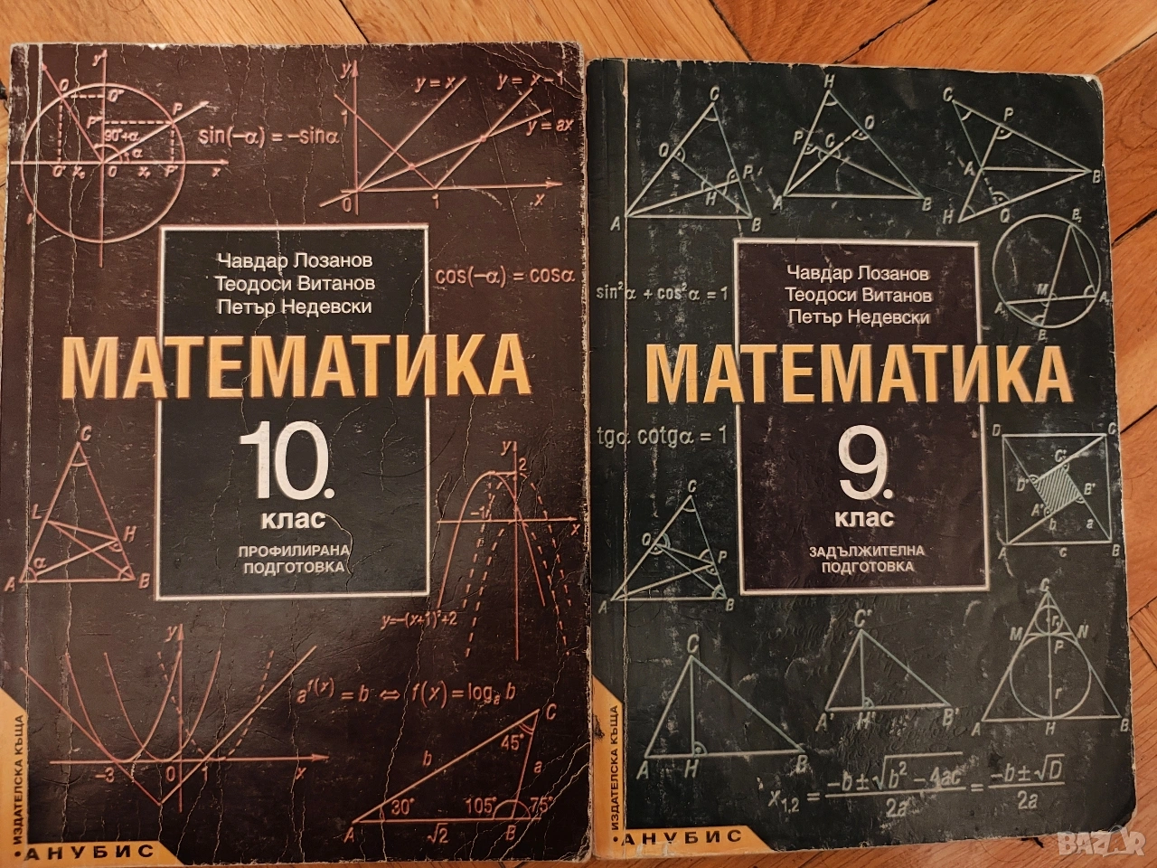Учебници Математика 9 и 10 клас Анубис , снимка 1