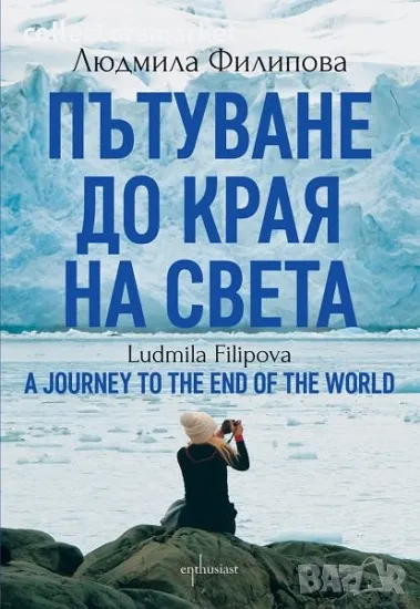 Пътуване до Края на света + книга ПОДАРЪК, снимка 1