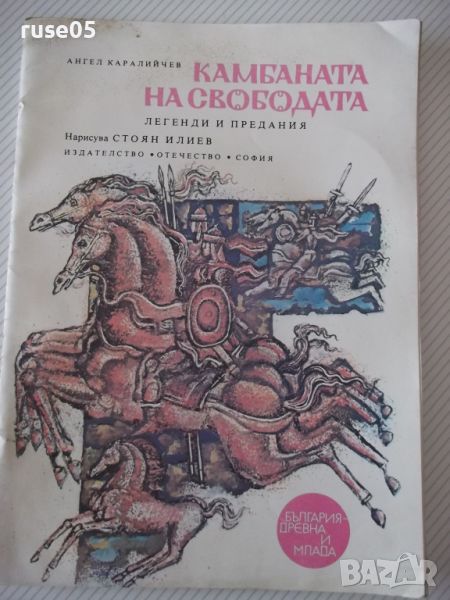 Книга "Камбаната на свободата - Ангел Каралийчев" - 32 стр., снимка 1