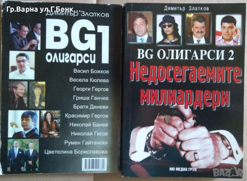 БГ Олигарси  Димитър Златков 1 и 2 част, снимка 1