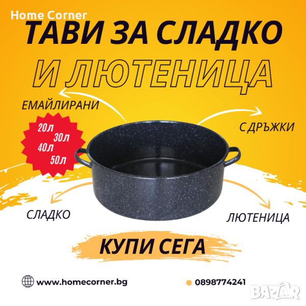 Голяма тава за лютеница и сладко, снимка 1