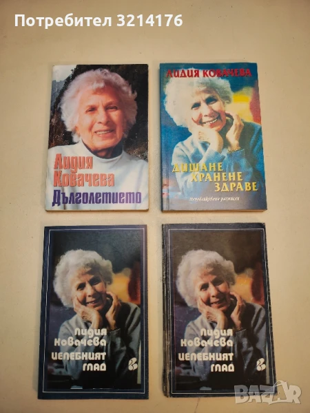 Целебният глад - Лидия Ковачева, снимка 1