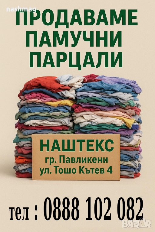 Памучни парцали. ПРОМОЦИЯ 0.60 лв./кг. с ДДС, снимка 1