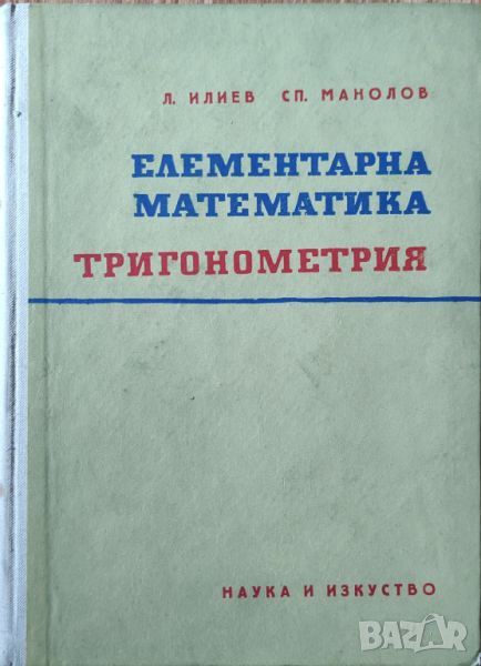 Л. Илиев. Сп. Манолов - "Елементарна математика. Тригонометрия" , снимка 1