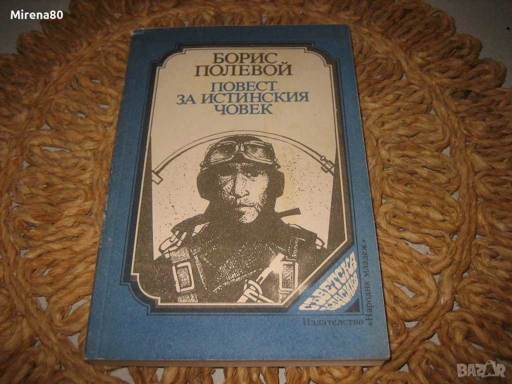 Повест за истинския човек - Борис Полевой, снимка 1