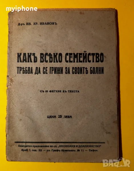 Стара Книга Как Всяко Семейство Трябва да се Грижи за Свойте Боолни, снимка 1