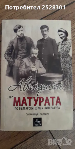 Български език и литература, подготовка за матура , снимка 1