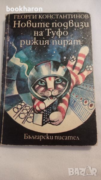 Георги Константинов: Новите подвизи на Туфо рижият пират , снимка 1