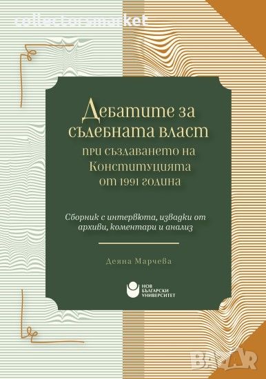 Дебатите за съдебната власт при създаването на Конституцията от 1991 година, снимка 1