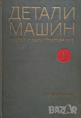 Детали машин. Том 1, снимка 1