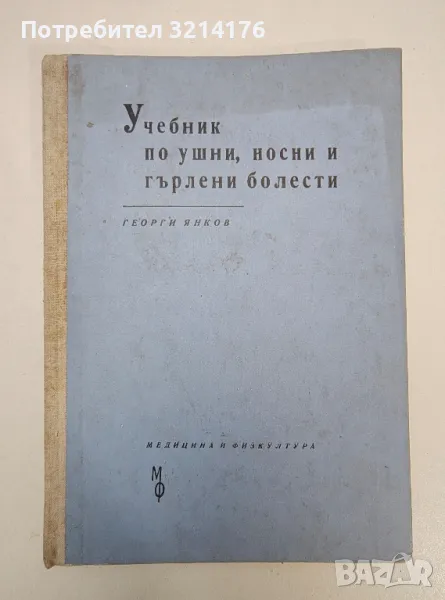 Учебник по ушни, носни и гърлени болести - Георги Янков (1963г.), снимка 1