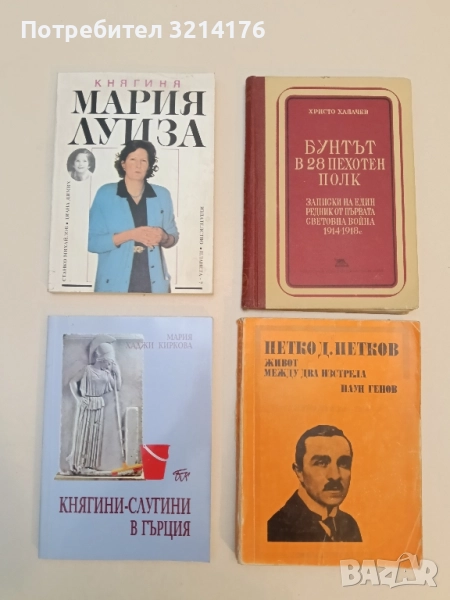 Княгиня Мария-Луиза - Станко Михайлов, Диана Димих, снимка 1