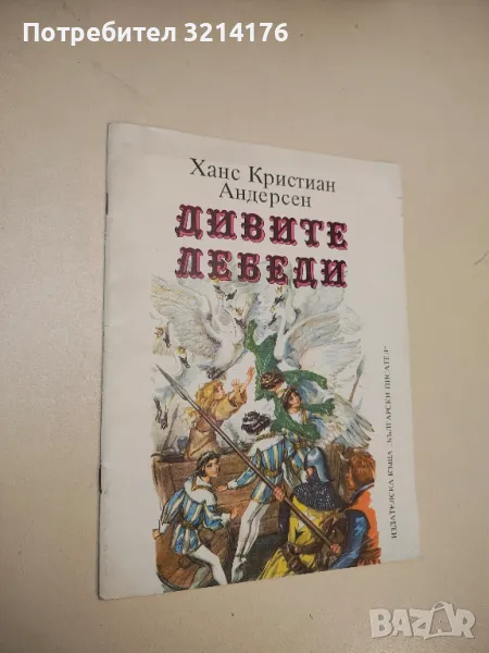 Дивите лебеди - Ханс Кристиан Андерсен , снимка 1
