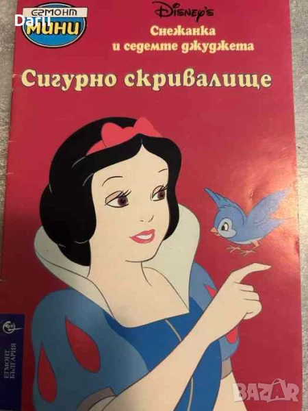 Снежанка и седемте джуджета: Сигурно скривалище, снимка 1