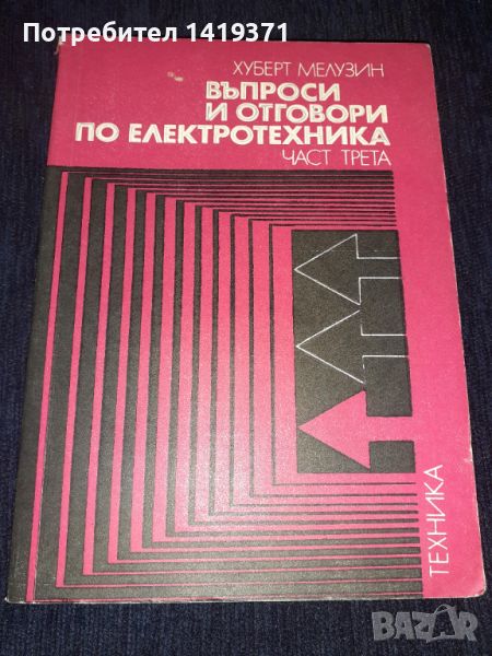 Въпроси и отговори по електротехника част 3 - Хуберт Мелузин , снимка 1