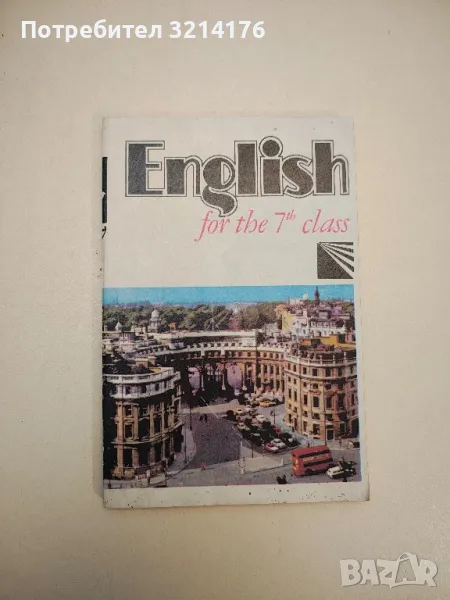 English For The 7th Class - V. Despotova, L. Savova, Y. Popova, снимка 1