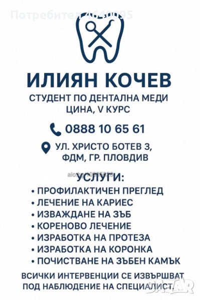 Дентални услуги от студент на символични цени, снимка 1