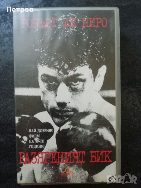 VHS касетка с филма Разяреният бик/Raging Bull, снимка 1