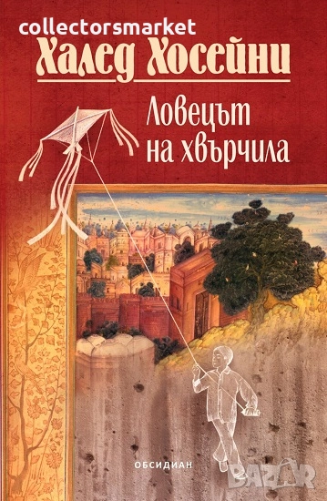Ловецът на хвърчила + книга ПОДАРЪК, снимка 1
