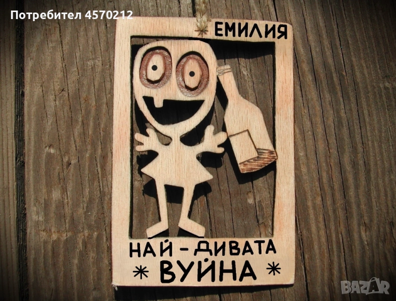 Оригинален подарък за вуйна - Смешна картинка от дърво, снимка 1