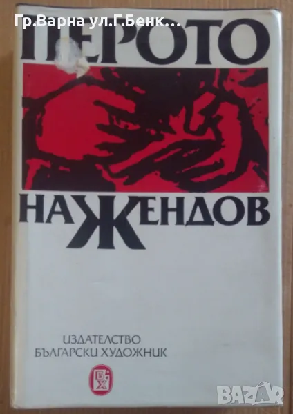 Перото на Жендов  Анна Колушева 12лв, снимка 1