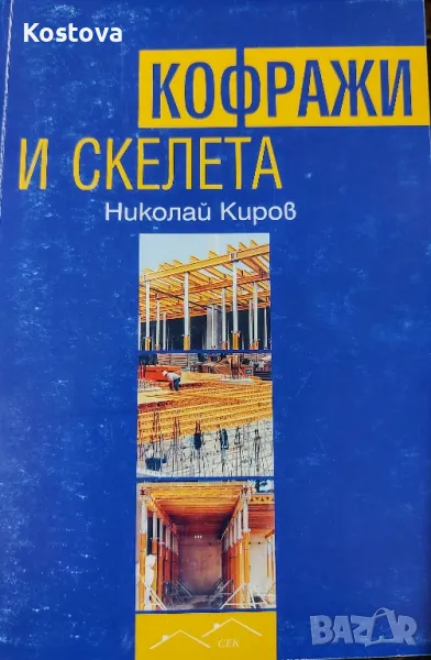 Кофражи и скелета - проф. Киров, снимка 1