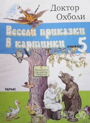 Весели приказки в картинки. Книжка 5, снимка 1