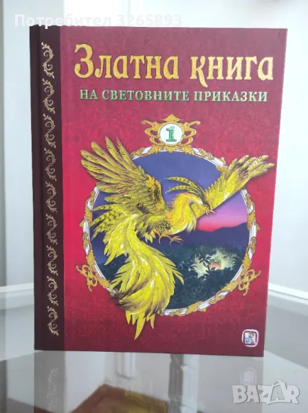 *Ново*Златна Книга на Световните приказки, снимка 1