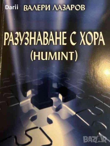 Разузнаване с хора / Humint, снимка 1
