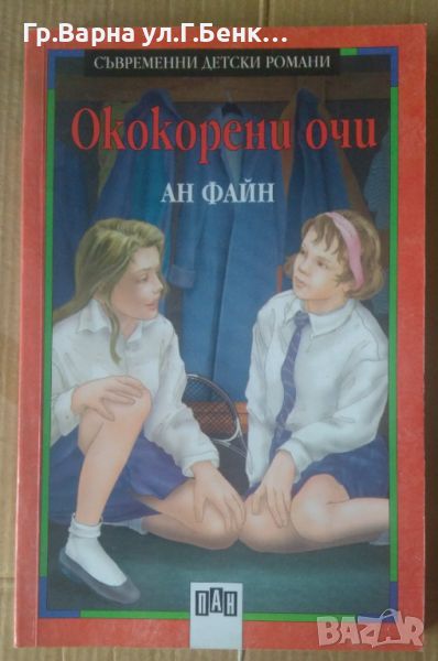 Ококорени очи  Ан Файн, снимка 1