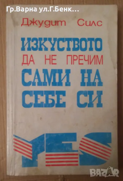 Изкуството да не пречим сами на себе си Джудит Силс 8лв, снимка 1