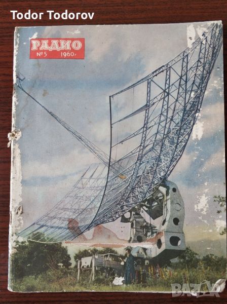 Списание Радио 5 брой от 1960, снимка 1