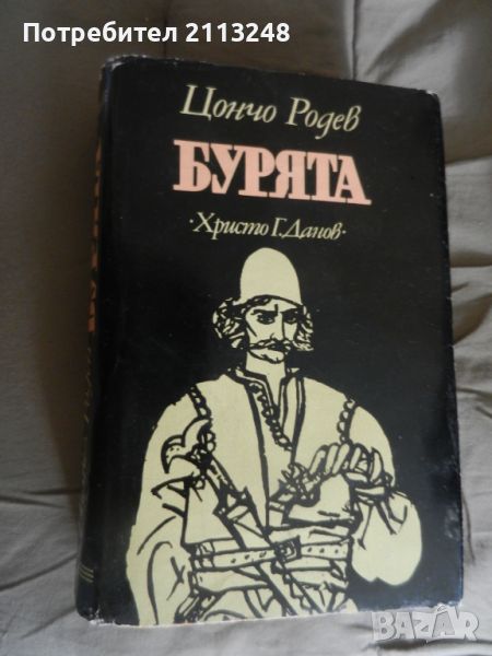 Цончо Родев - Бурята, снимка 1