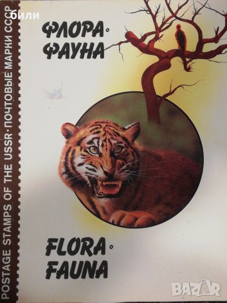 ФЛОРА ФАУНА , снимка 1