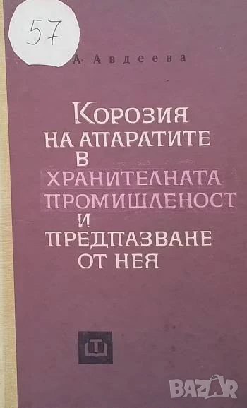 Корозия на апаратите в хранителната промишленост и предпазване от нея А. Авдеева, снимка 1