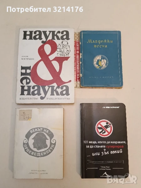 Наука и ненаука - Леон Митрани, снимка 1