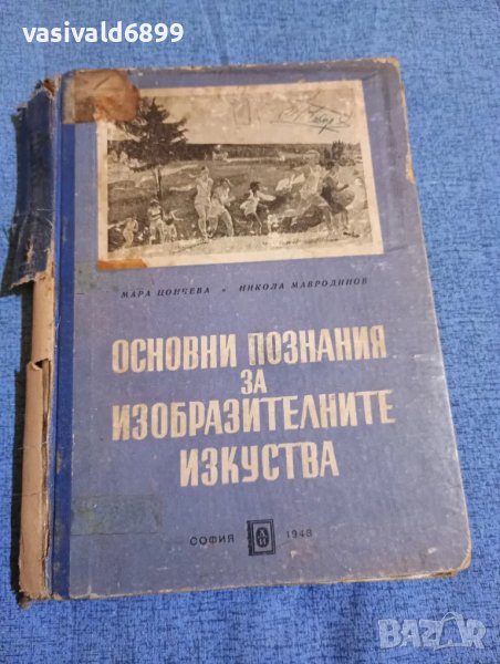 "Основни познания за изобразителните изкуства", снимка 1