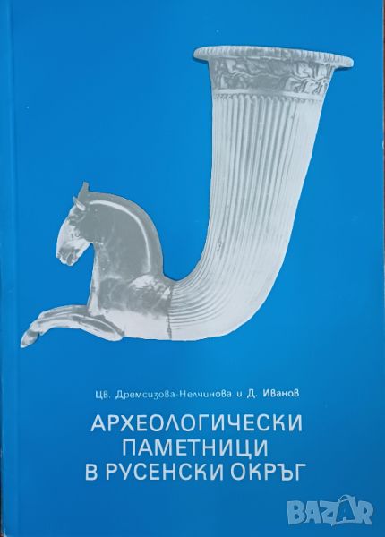 Археологически паметници в Русенски окръг, авторски колектив, снимка 1