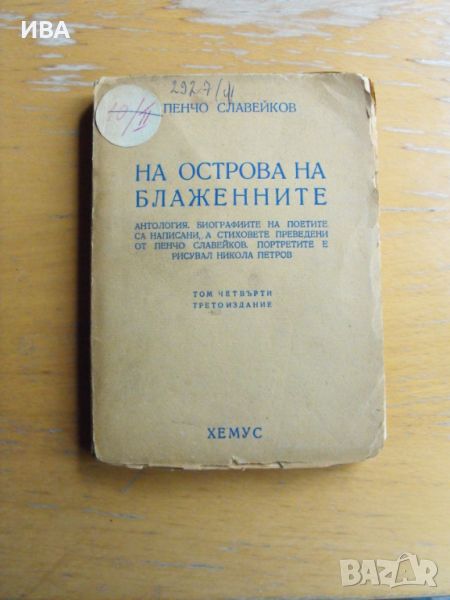 На острова на блажените.  Автор: Пенчо Славейков., снимка 1