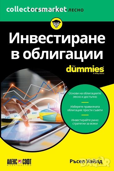 Инвестиране в облигации For Dummies, снимка 1