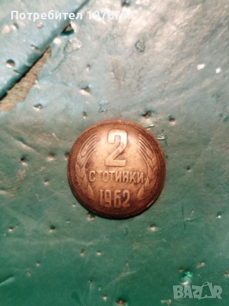 Куриоз при отсичане на 2 стотинки 1962 г., снимка 1