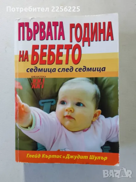 Първата година на бебето , снимка 1