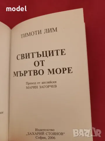 Свитъците от Мъртво море - Тимоти Лим, снимка 2 - Други - 46960090