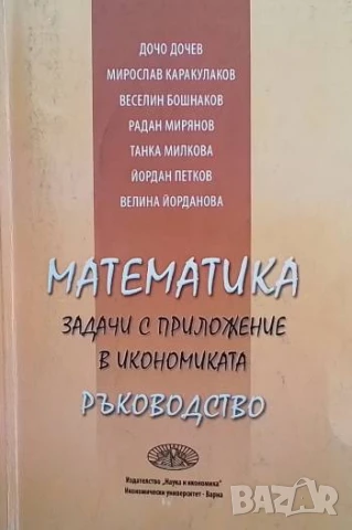 Математика Задачи с приложение в икономиката: Ръководство