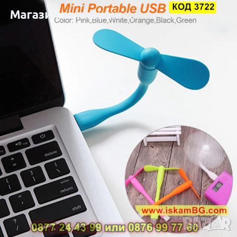 Портативен USB (стандартен) вентилатор за компютър, лаптоп или други устройство  - КОД 3722