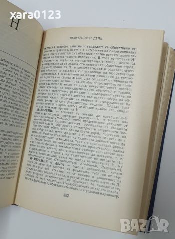 Речник по етика, снимка 5 - Специализирана литература - 46487078