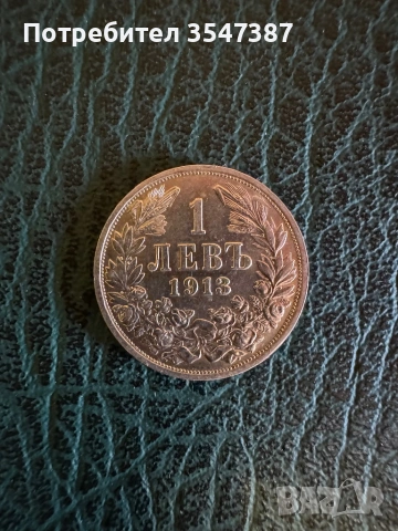 1 лев 1913 г
